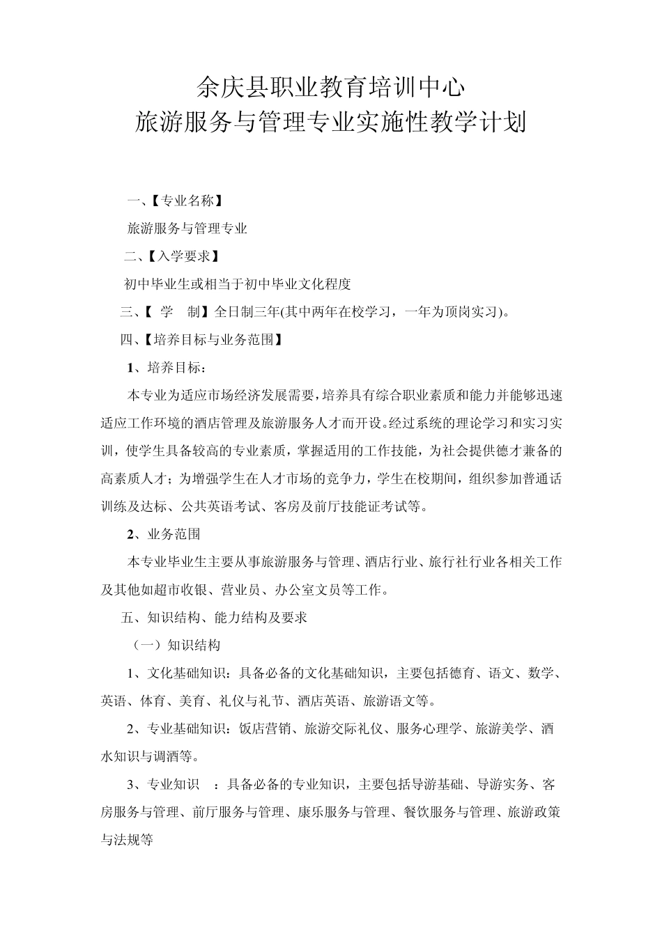 旅游专业实施性教学计划_第1页