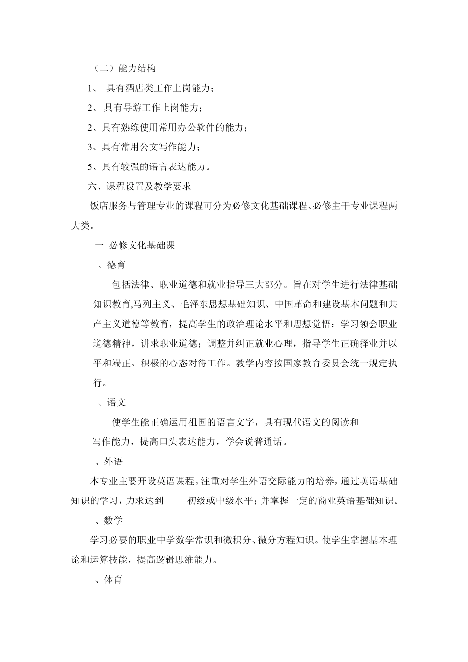 旅游专业实施性教学计划_第2页