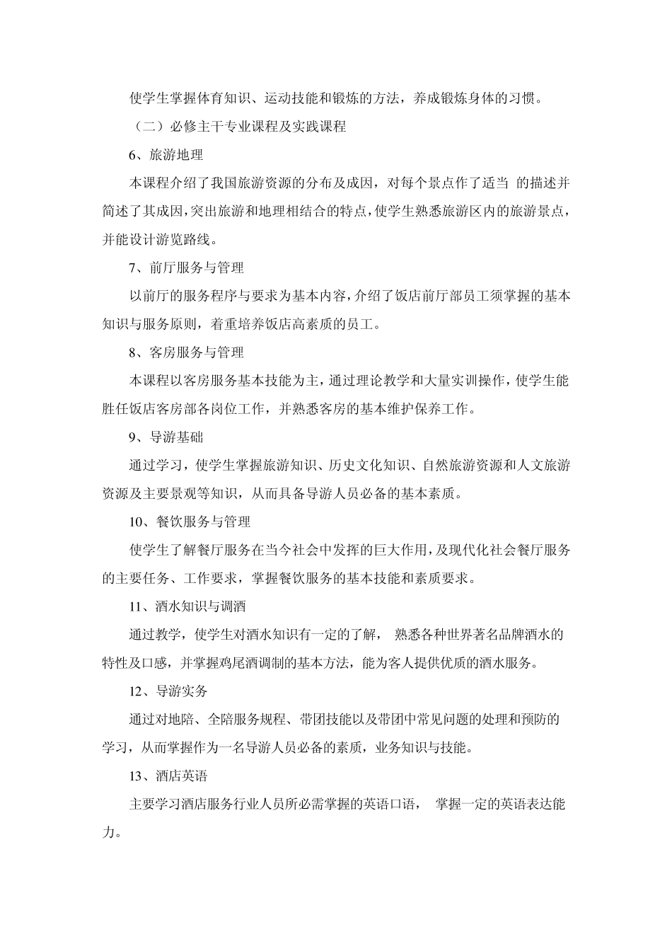 旅游专业实施性教学计划_第3页