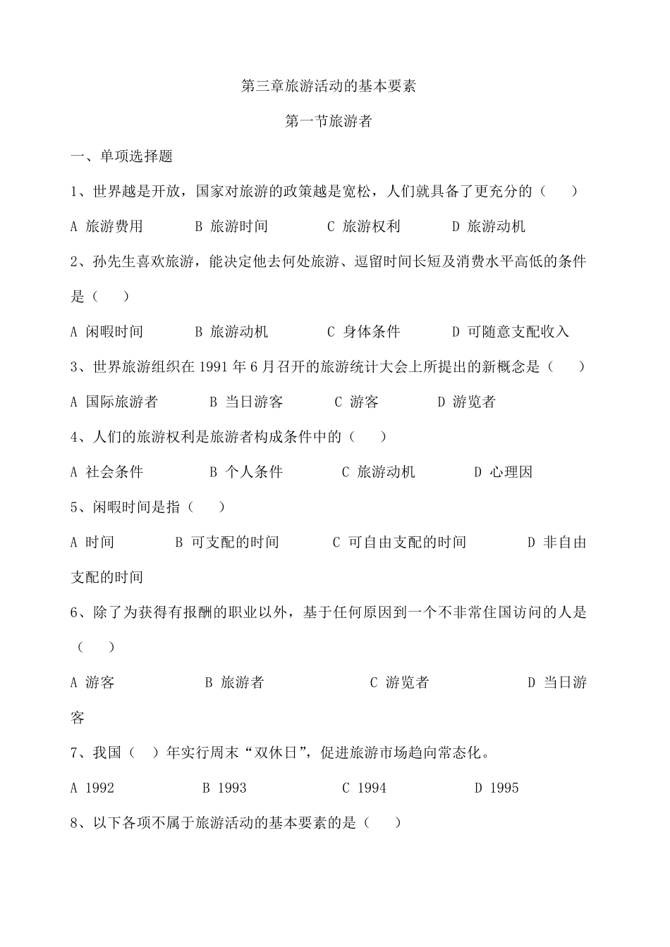 旅游专业《旅游概论》试题有答案_第1页