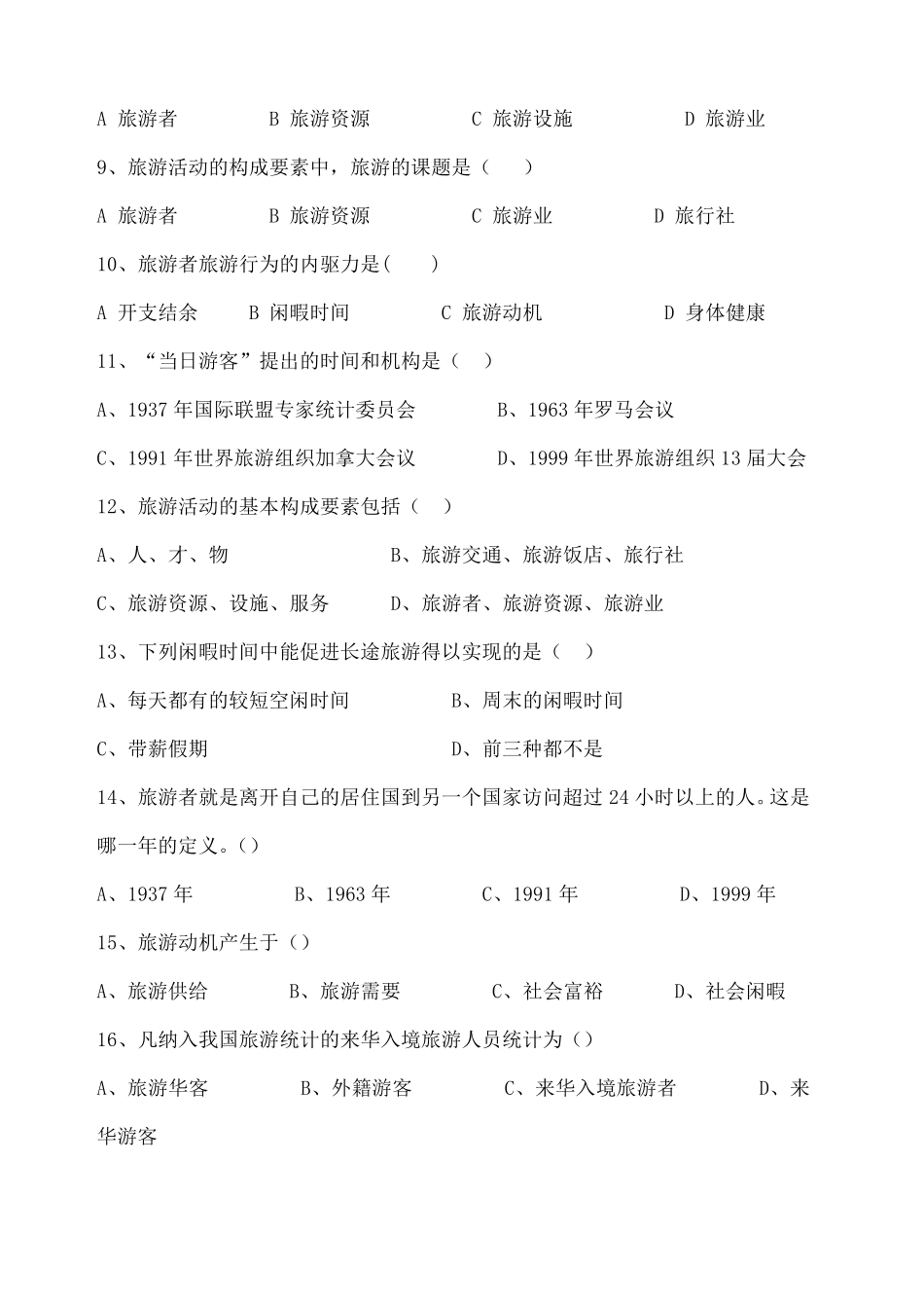 旅游专业《旅游概论》试题有答案_第2页