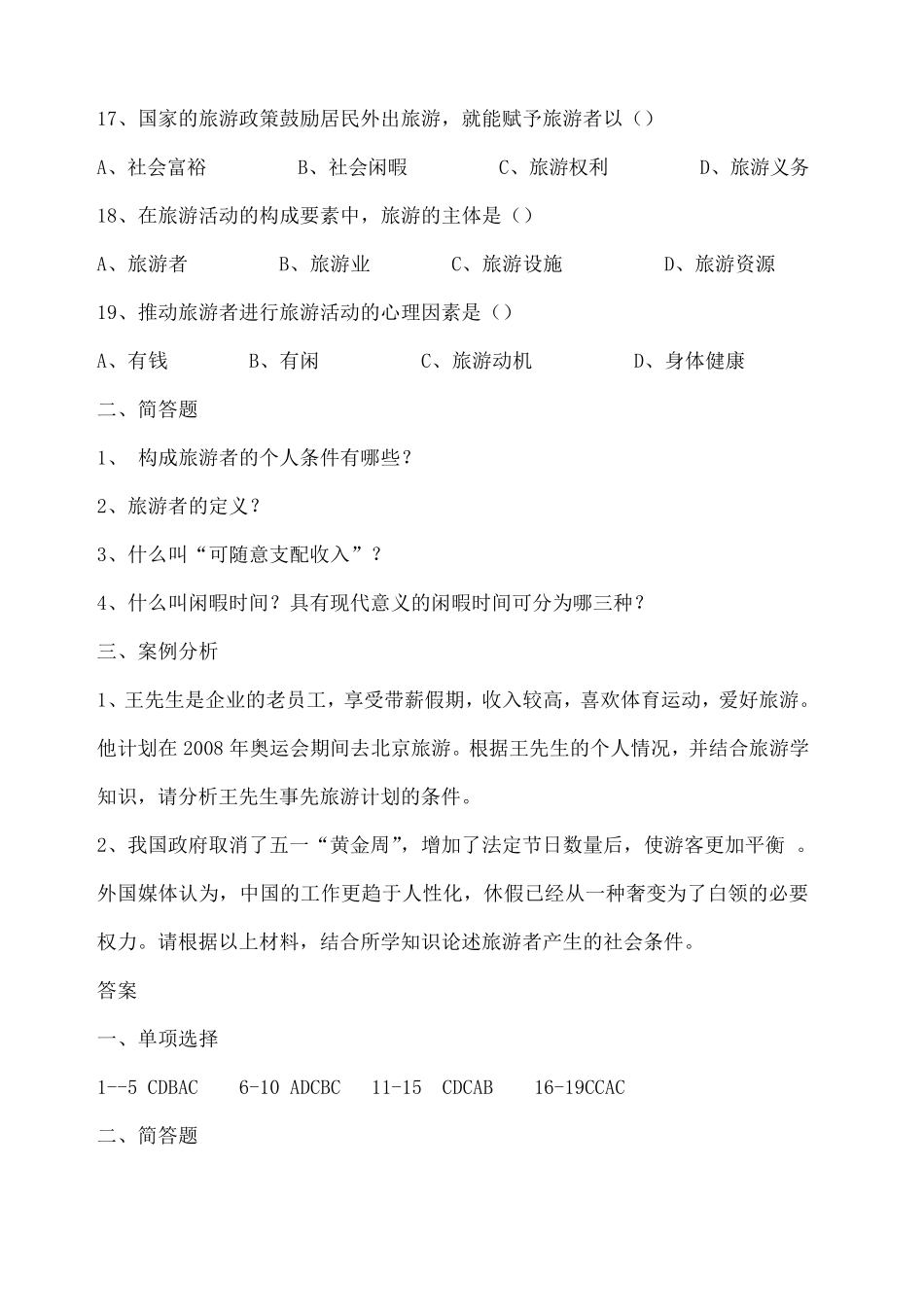 旅游专业《旅游概论》试题有答案_第3页