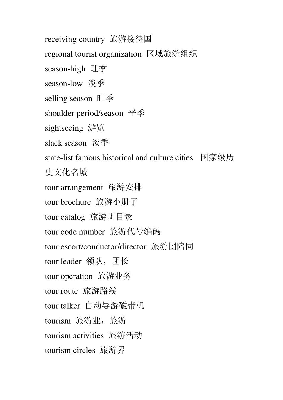 旅游专业英语词汇_第2页