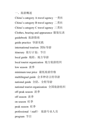 旅游专业英语词汇