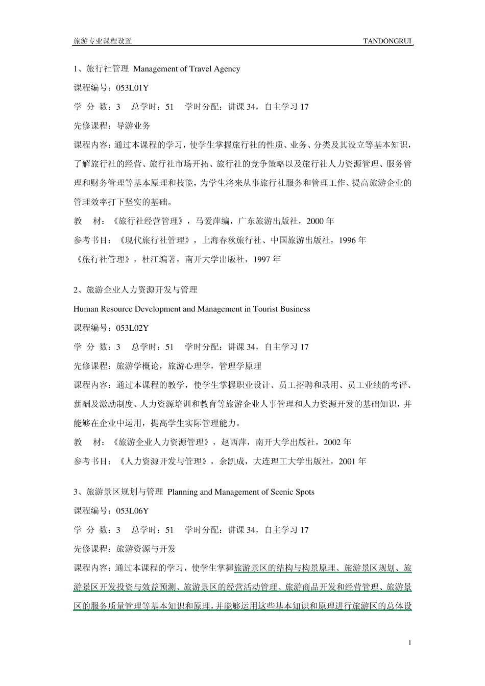 旅游专业课程设置_第1页