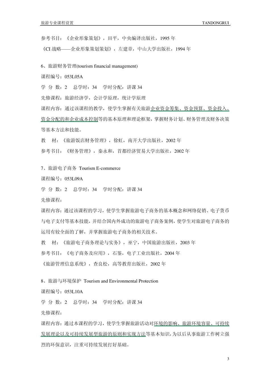 旅游专业课程设置_第3页