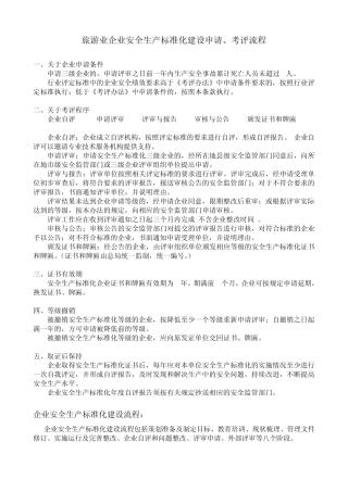 旅游业企业安全生产标准化建设