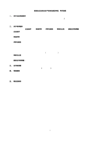 旅游业企业安全生产标准化建设流程2014.7.11