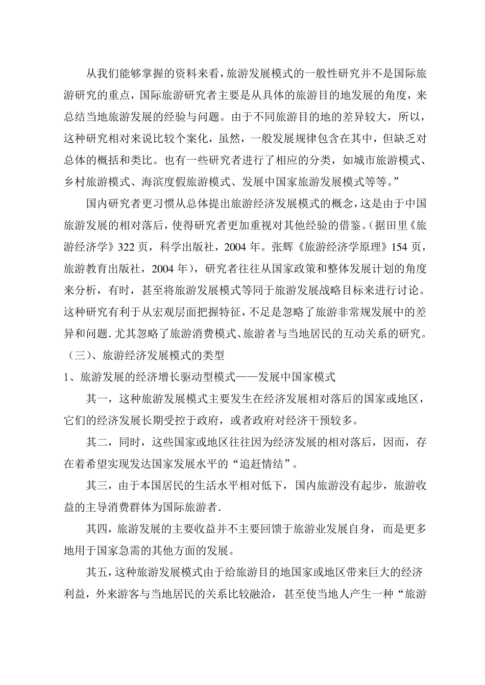 旅游业发展的模式_第2页