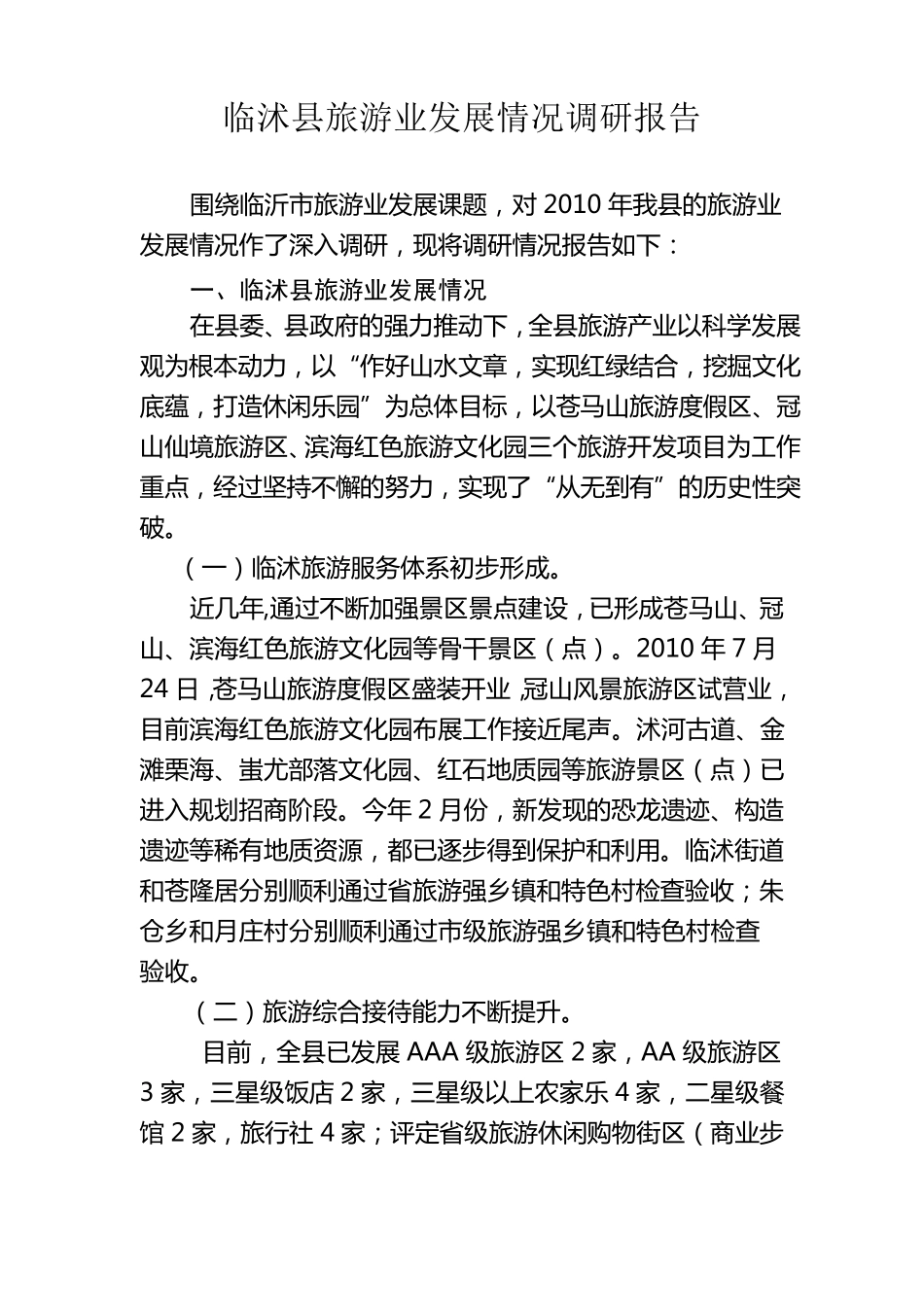 旅游业发展调研报告_第1页