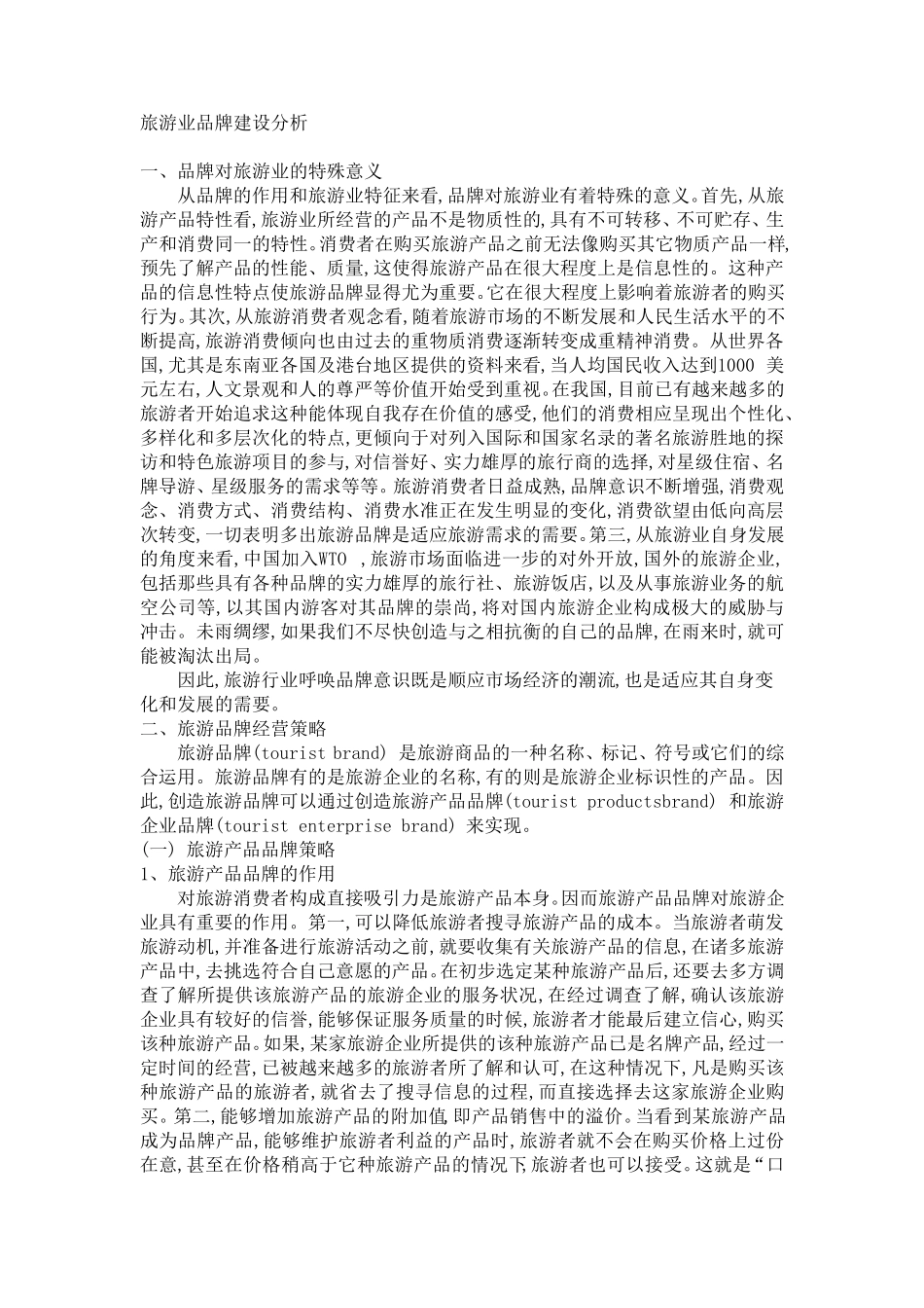 旅游业品牌建设分析_第1页
