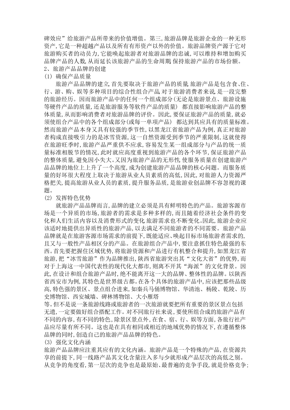 旅游业品牌建设分析_第2页