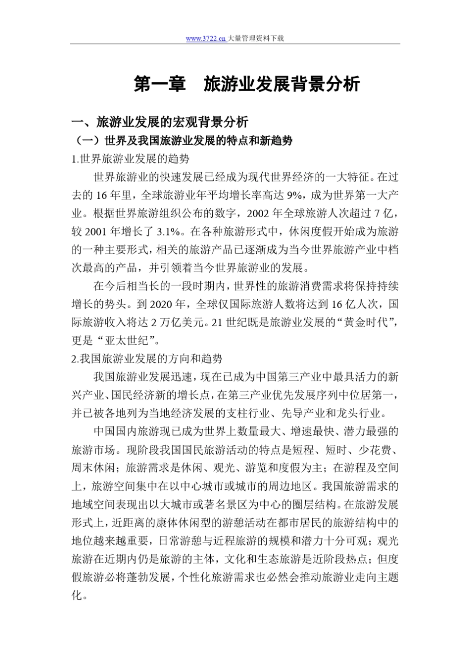 旅游业发展背景分析_第1页