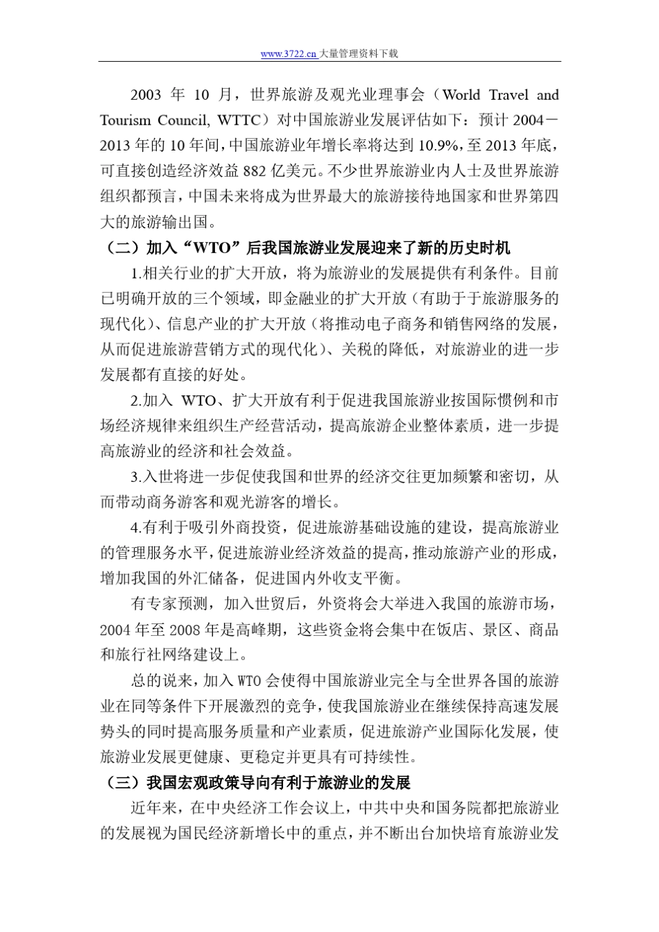 旅游业发展背景分析_第2页