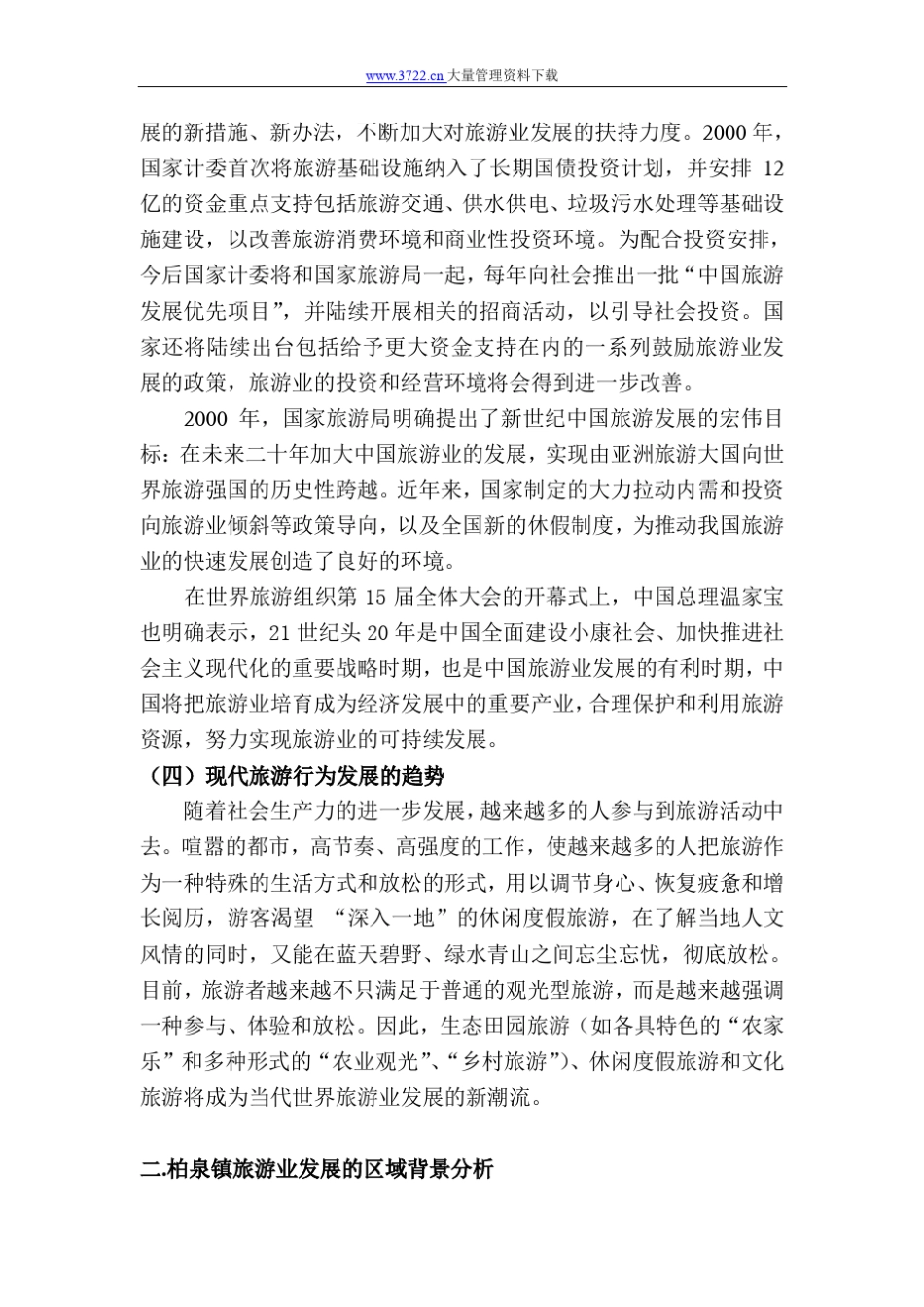 旅游业发展背景分析_第3页