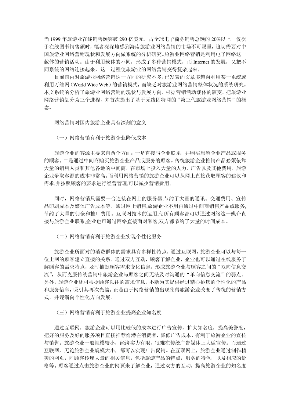 旅游业网络营销_第1页