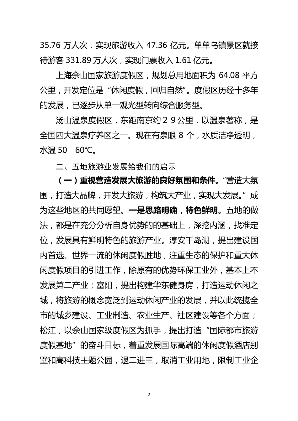 旅游业考察报告_第2页