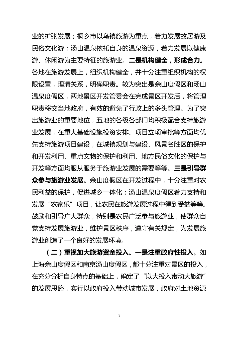 旅游业考察报告_第3页