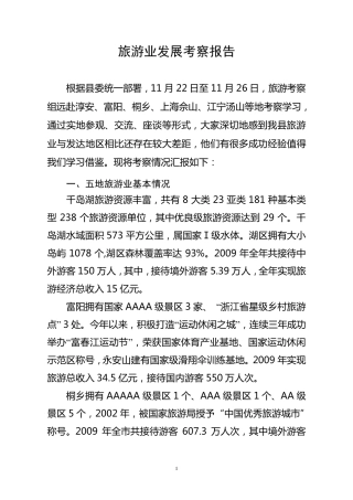 旅游业考察报告
