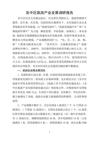 旅游业调研报告
