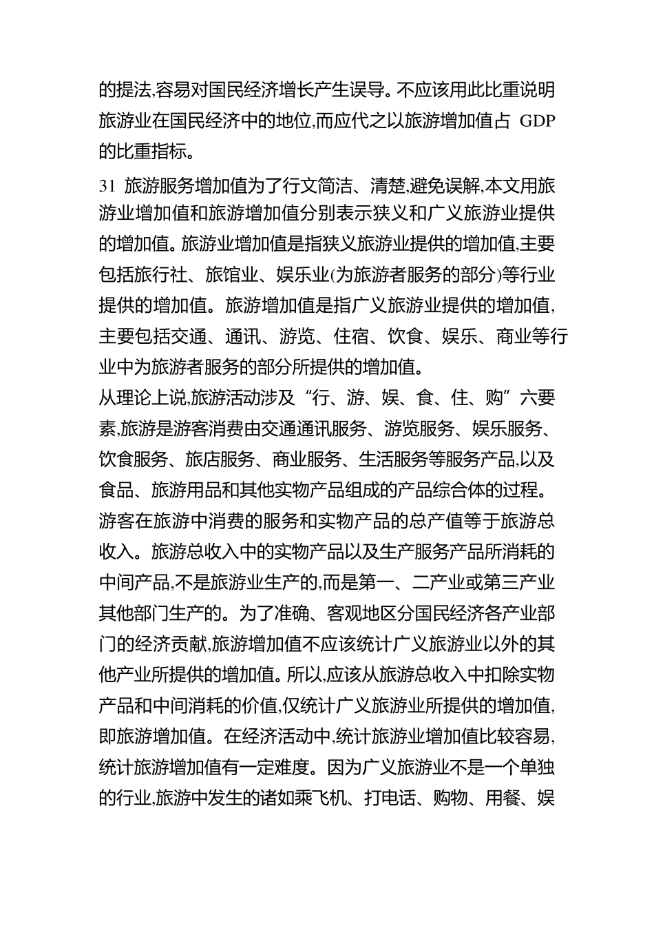 旅游产业与旅游增加值的测算_第3页
