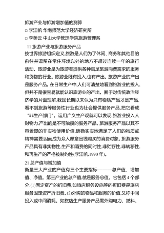 旅游产业与旅游增加值的测算
