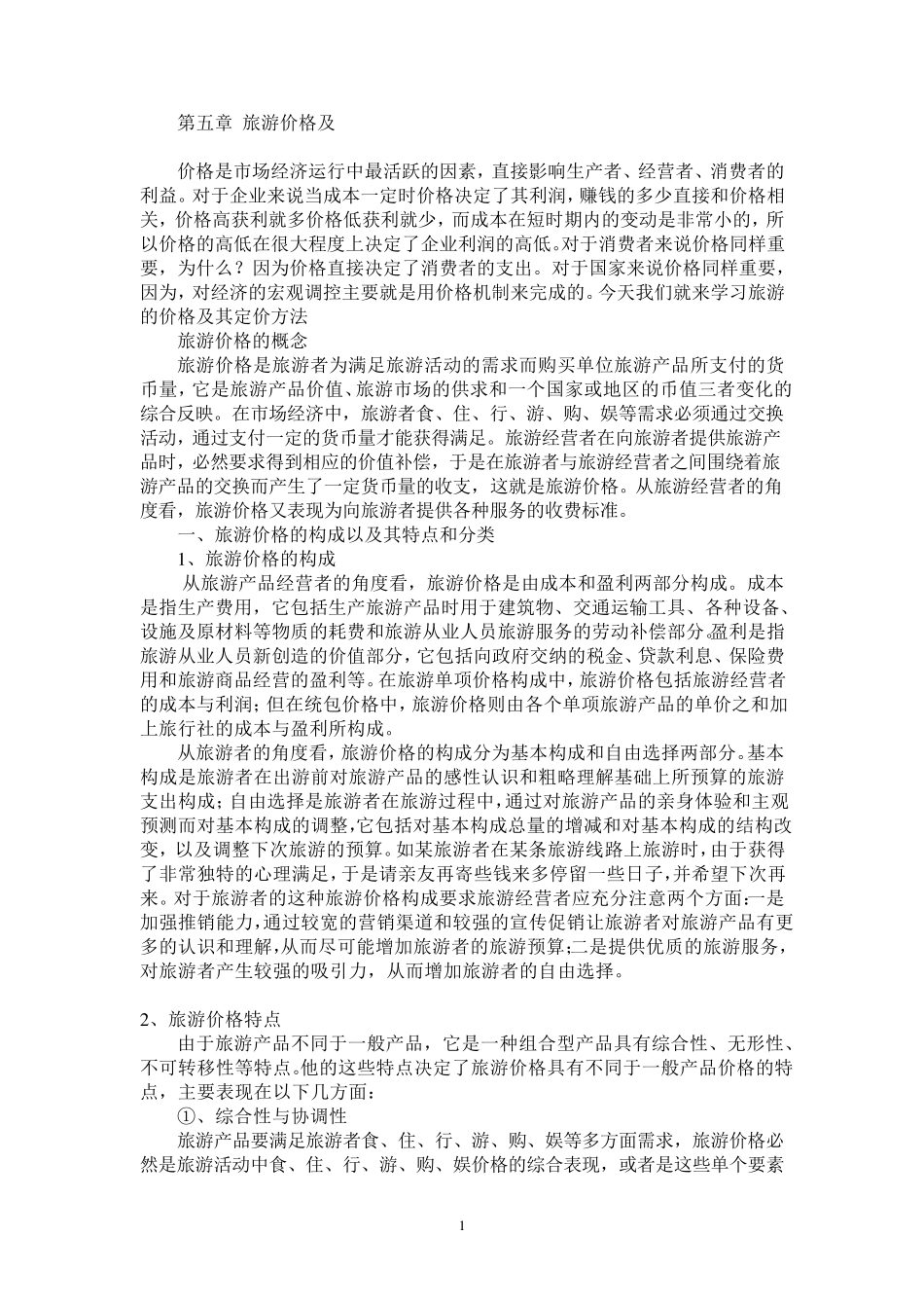 旅游产品价格及其策略_第1页