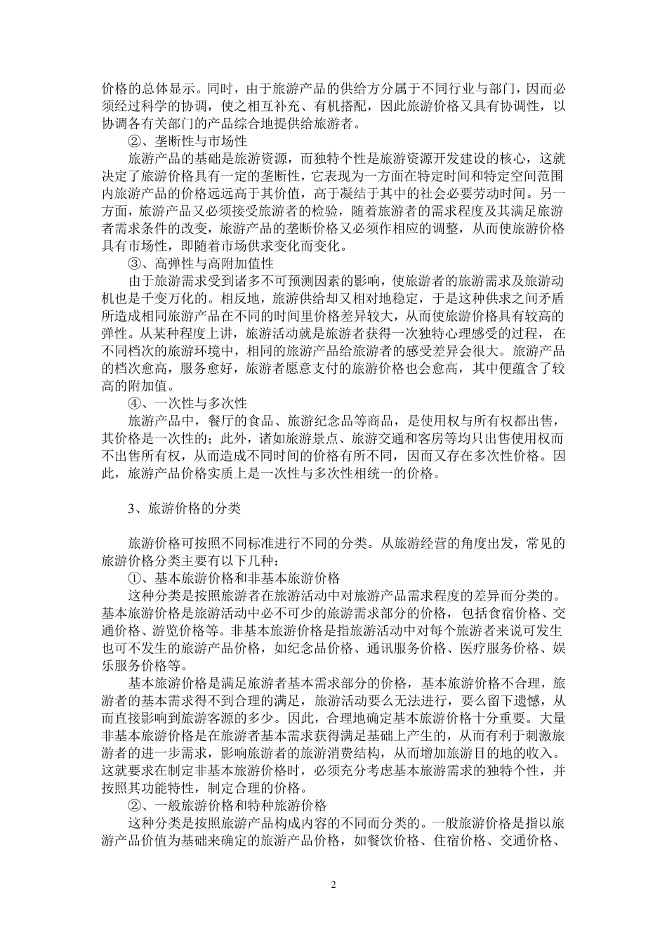 旅游产品价格及其策略_第2页