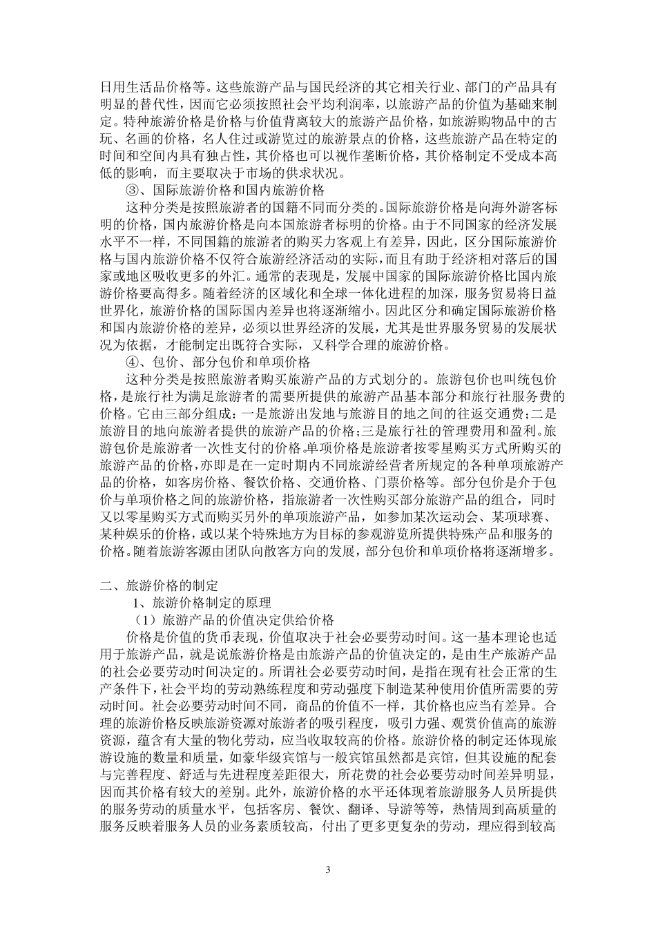 旅游产品价格及其策略_第3页