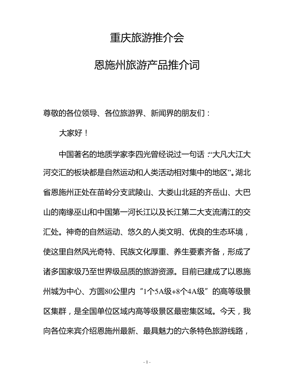 旅游产品推介词_第1页