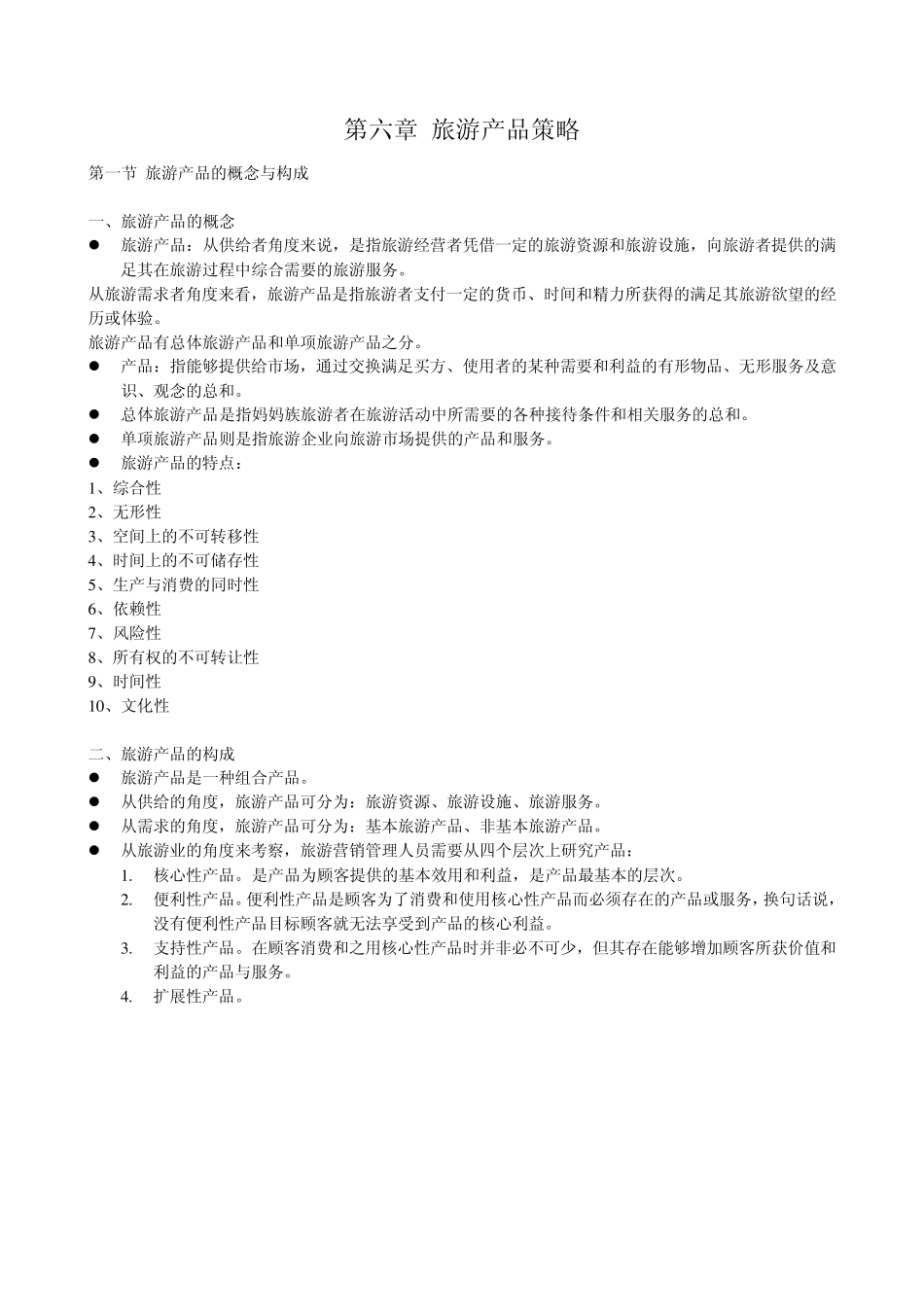 旅游产品策略整理好的_第1页