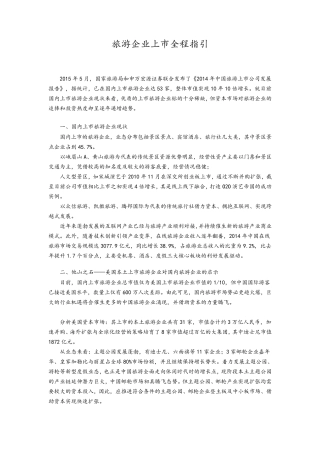 旅游企业上市全程指引