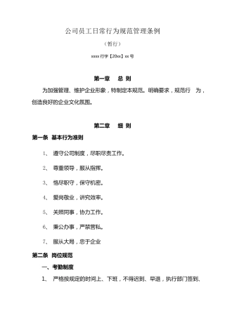 旅游企业员工日常行为规范