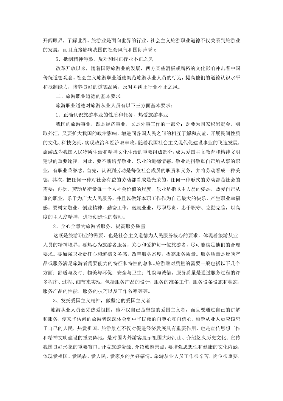 旅游企业职业道德规范_第2页