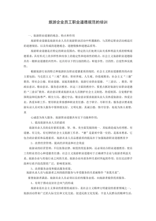 旅游企业职业道德规范