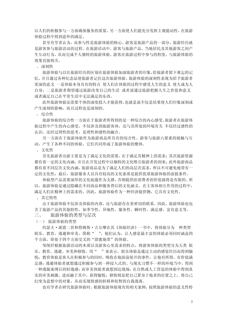 旅游体验综述_第2页