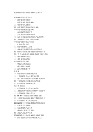 旅游保险市场需求和行为特征分析