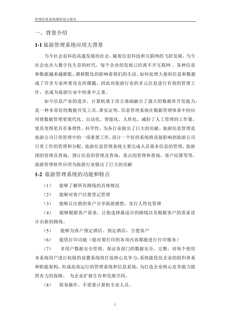 旅游信息管理系统开题报告_第2页