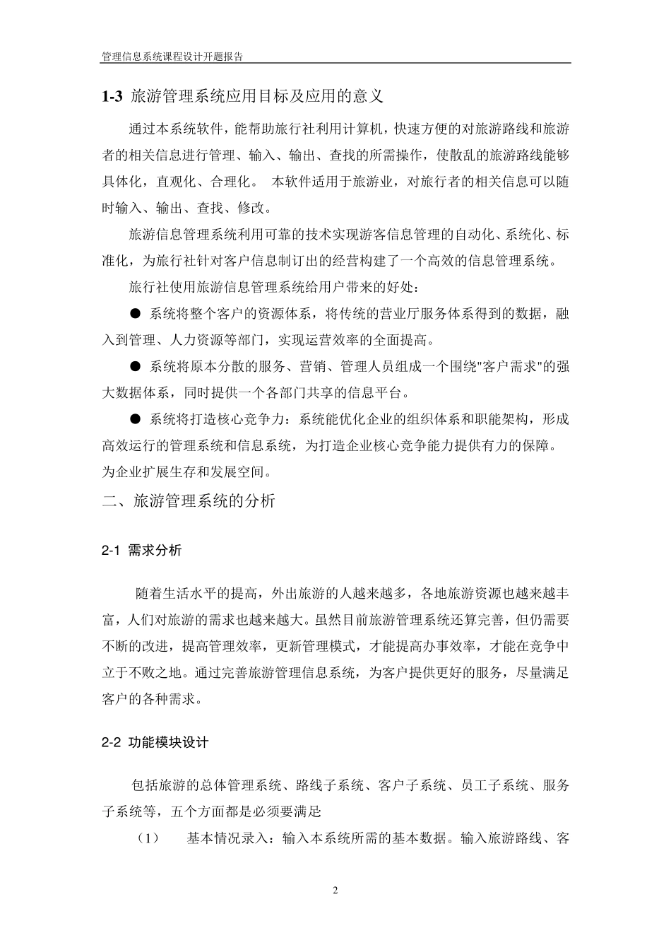 旅游信息管理系统开题报告_第3页
