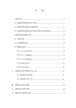 旅游信息管理系统开题报告