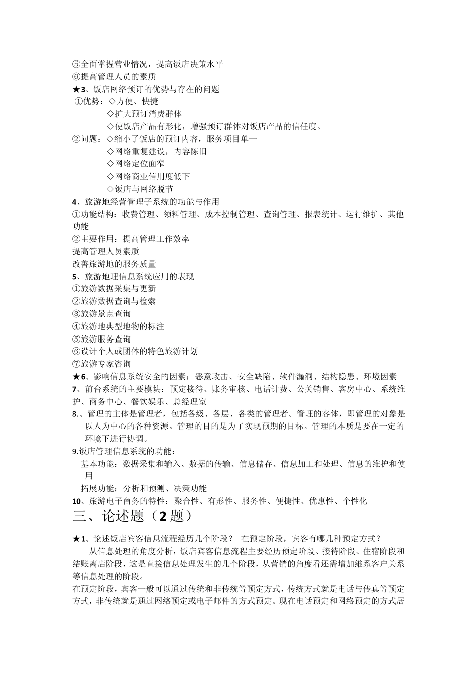 旅游信息系统管理_第2页