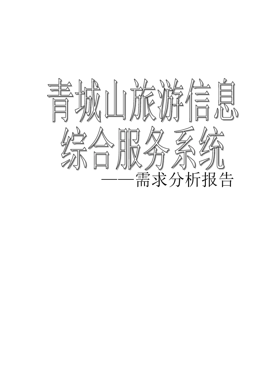 旅游信息综合查询系统需求分析报告_第1页