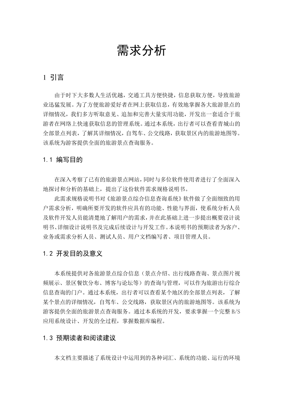 旅游信息综合查询系统需求分析报告_第3页