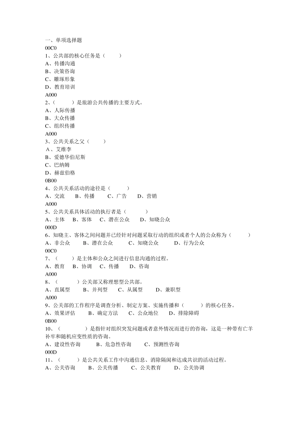 旅游公共关系试题_第1页