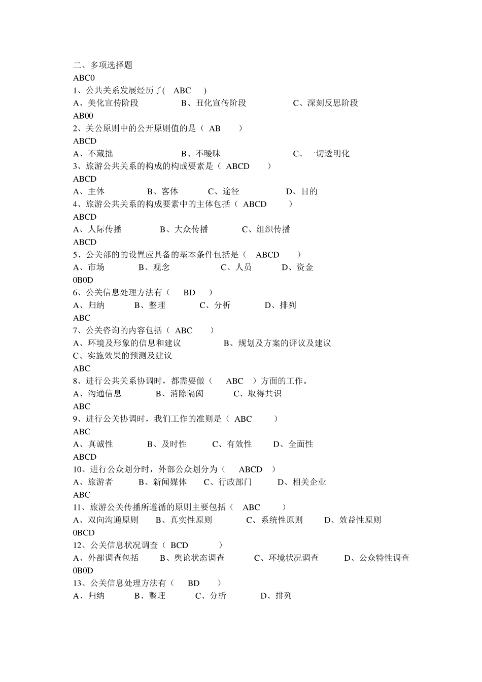 旅游公共关系试题_第2页