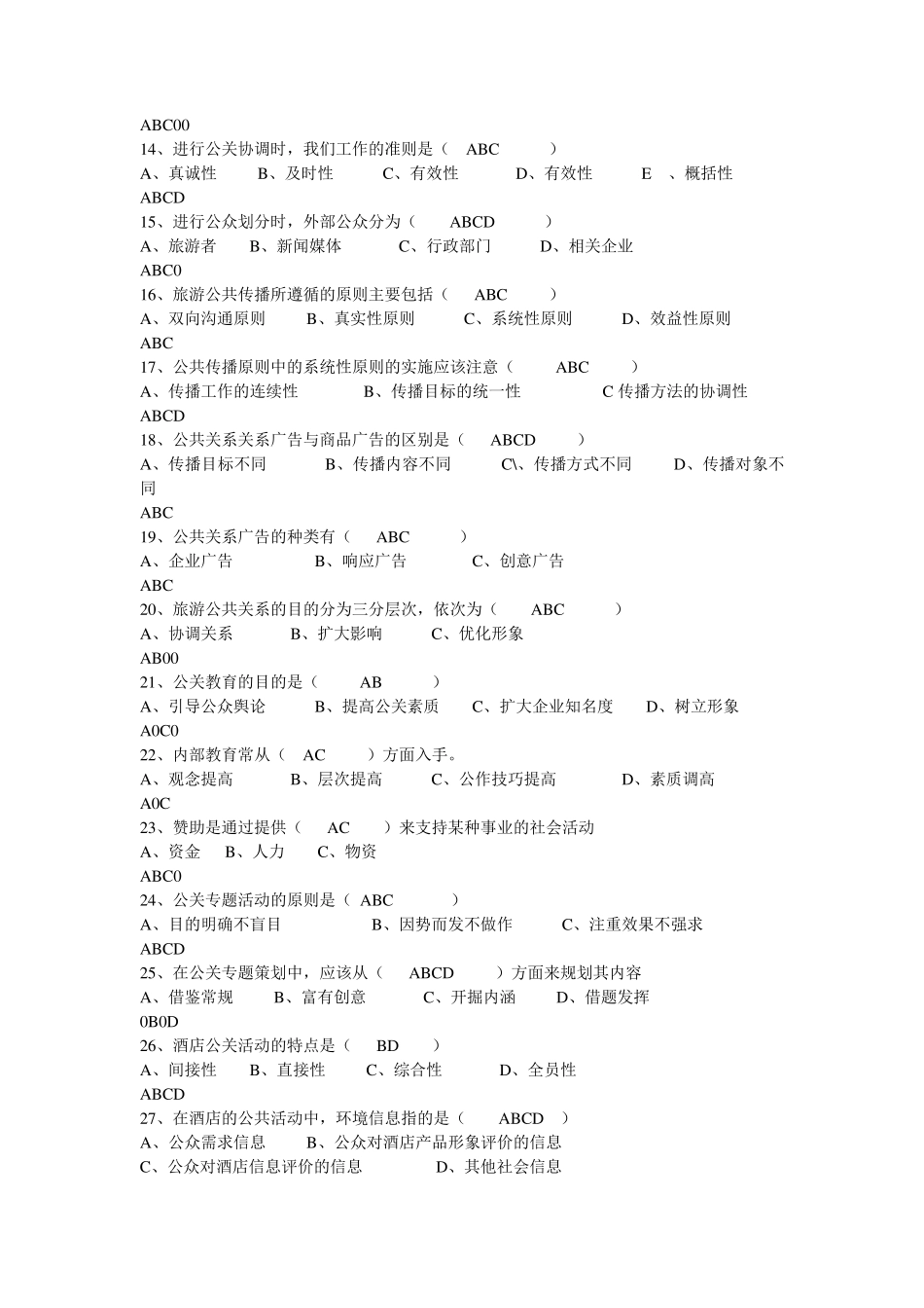 旅游公共关系试题_第3页