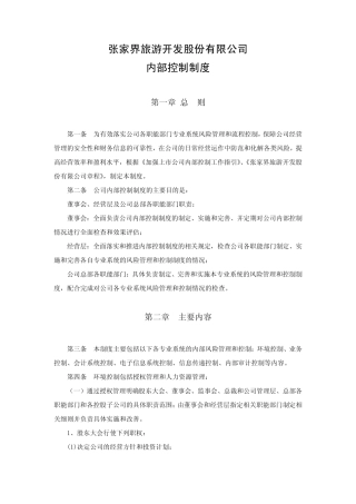 旅游公司内部控制制度