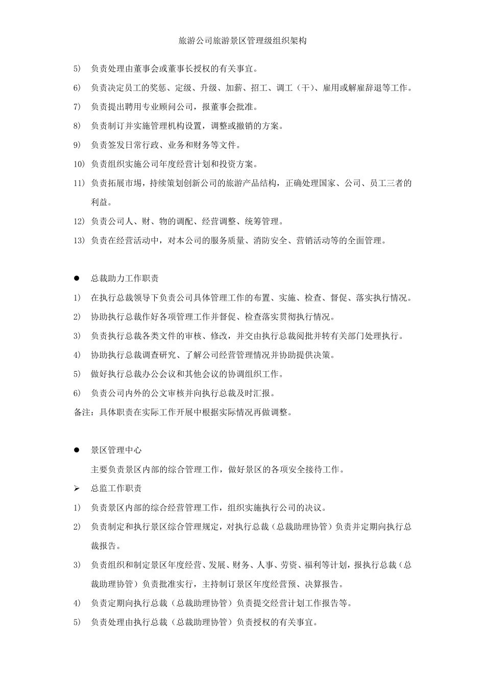 旅游公司旅游景区管理级组织架构_第3页