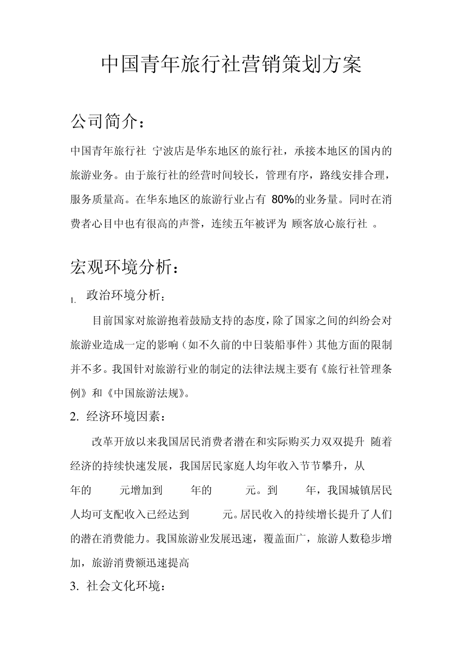 旅游公司营销方案_第1页