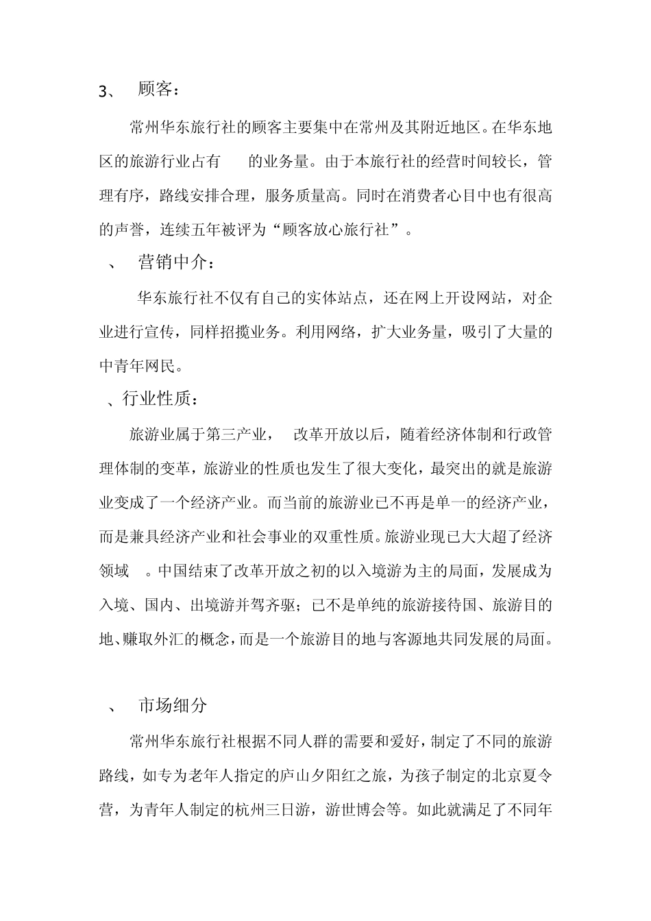 旅游公司营销方案_第3页